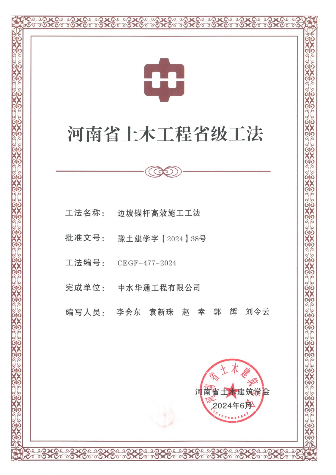 2024年土木建筑業(yè)學會+邊坡錨桿高效施工工法.jpg